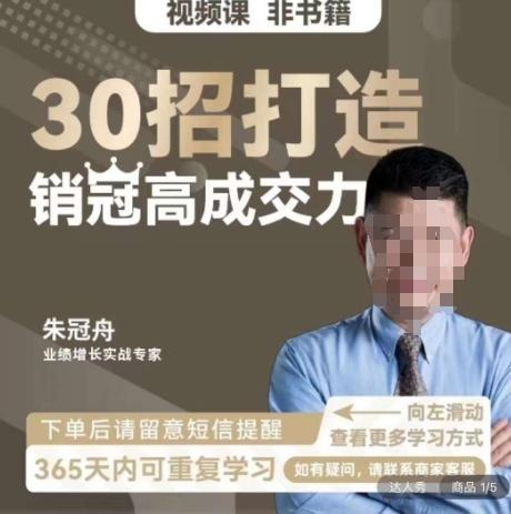 朱冠舟：30招打造销冠高成交力-企业管理精品视频课-E网资源