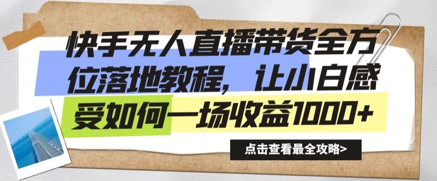 快手无人直播带货全方位落地教程，让小白感受如何一场收益1000+【揭秘】-E网资源