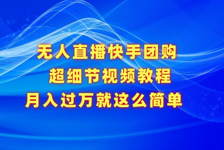 无人直播快手团购超细节视频教程，赢在细节月入过万真不是梦！-E网资源