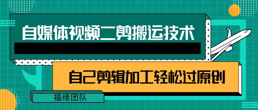 详细教你自媒体视频二剪搬运技术，自己加工轻松过原创【视频教程】-E网资源