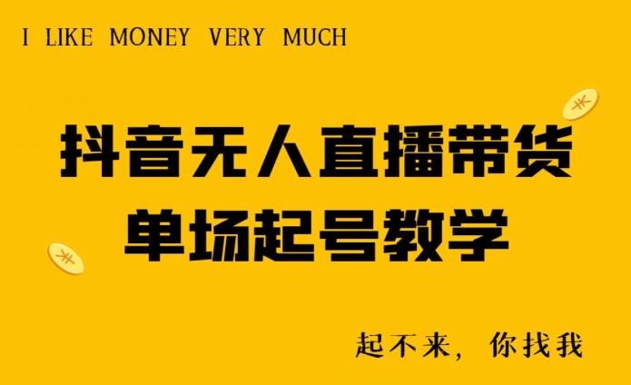 抖音无人直播带货单场起号教学-E网资源