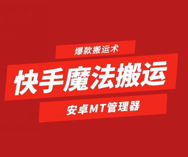 快手魔法搬运，1:1爆款搬运术，仅限安卓手机-E网资源