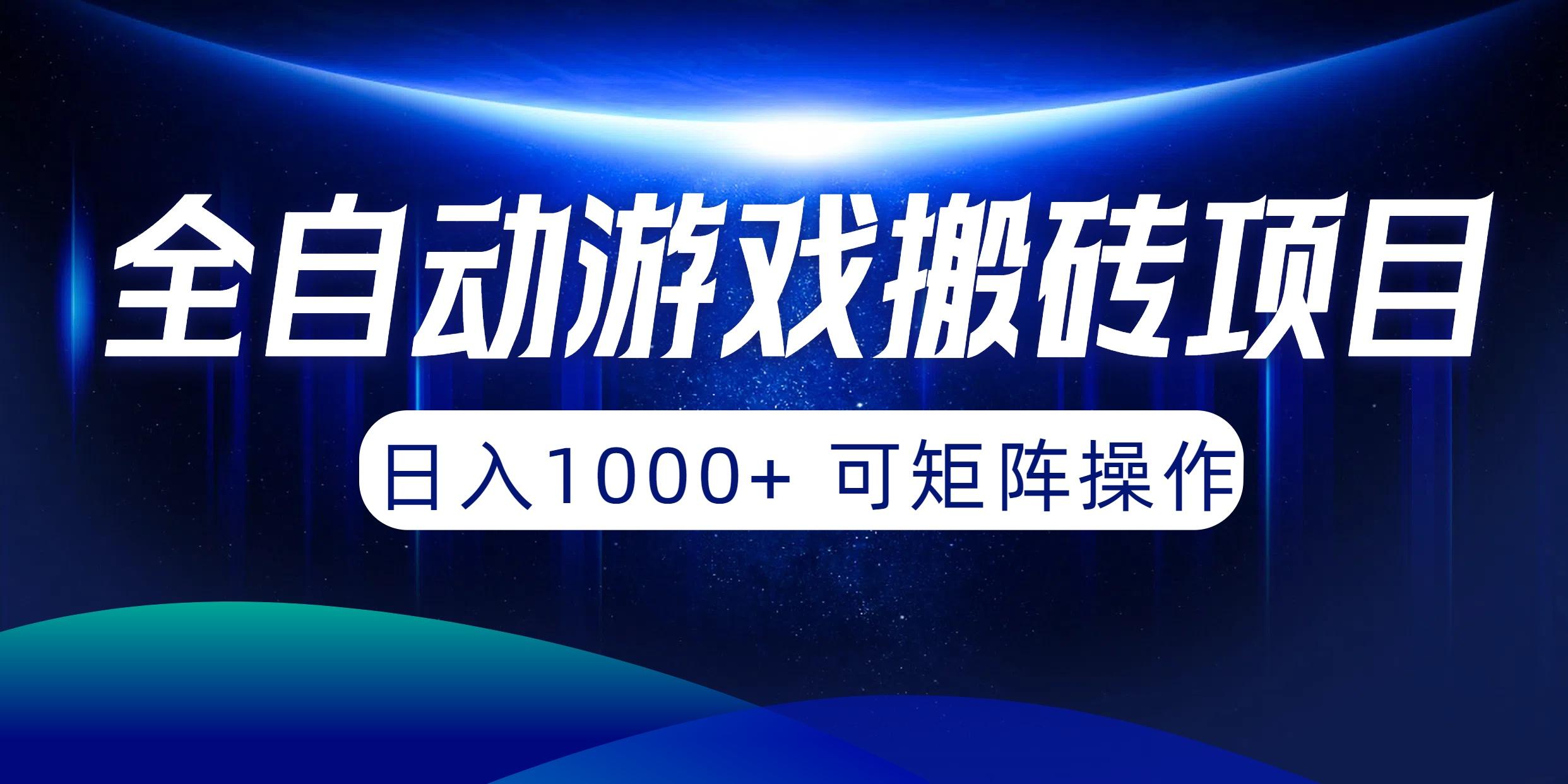 (10010期)全自动游戏搬砖项目，日入1000+ 可矩阵操作-E网资源