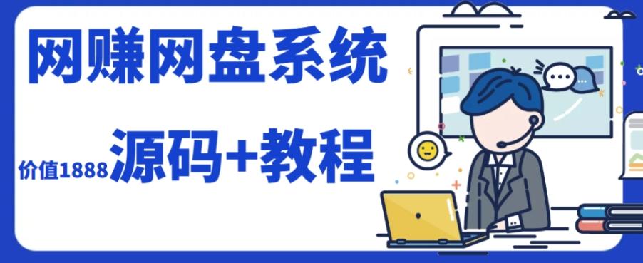 2023运营级别网赚网盘平台搭建（源码+教程）-E网资源