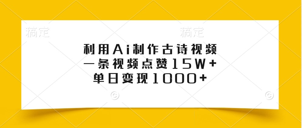 利用Ai制作古诗视频,一条视频点赞15W+,单日变现1000+-E网资源