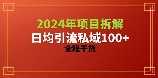 2024项目拆解日均引流100+精准创业粉，全程干货-E网资源