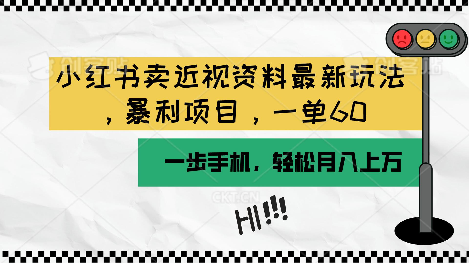 小红书卖近视资料最新玩法，一单60月入过万，一部手机可操作(附资料-E网资源