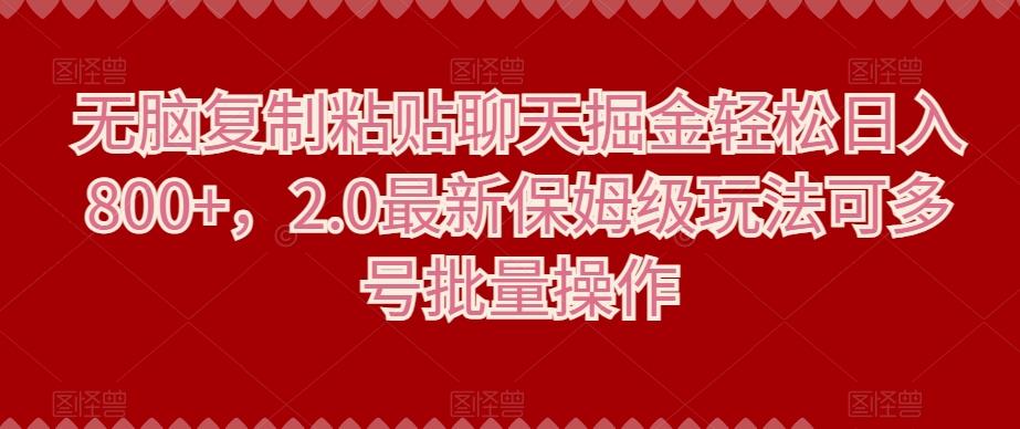 无脑复制粘贴聊天掘金轻松日入800+，2.0最新保姆级玩法可多号批量操作-E网资源