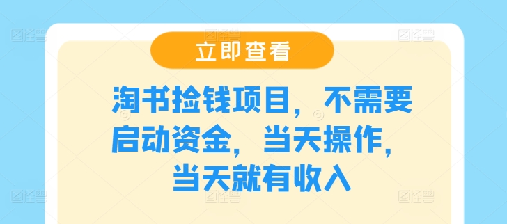 淘书捡钱项目，不需要启动资金，当天操作，当天就有收入-E网资源