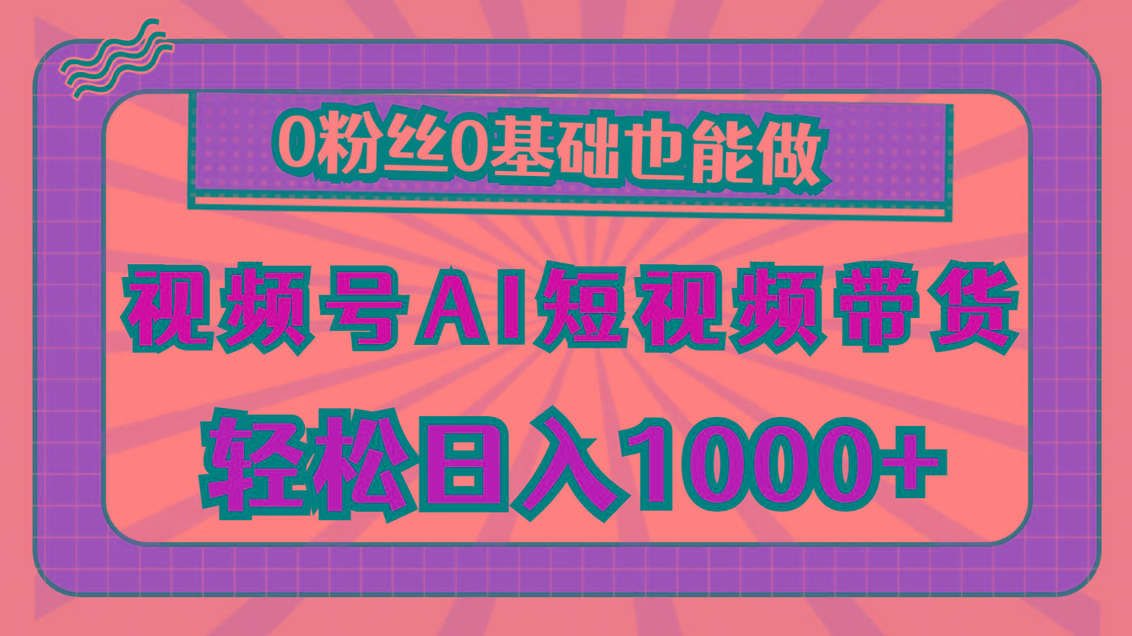 视频号AI短视频带货，轻松日入1000+，0粉丝0基础也能做-E网资源