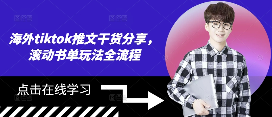 海外tiktok推文干货分享，滚动书单玩法全流程-E网资源