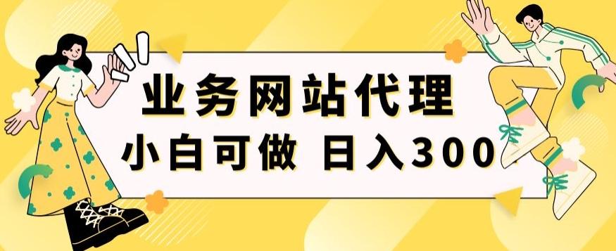 小白手机就能操作的业务网站代理项目，一单20，轻松日入300+-E网资源