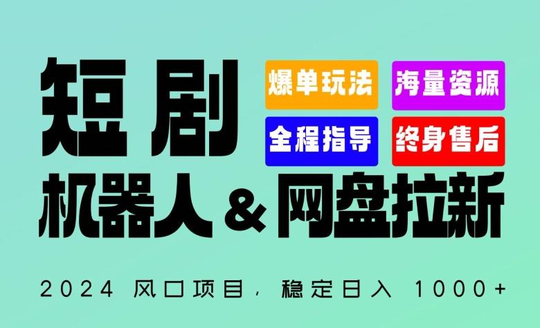 2024“短剧机器人+网盘拉新”全自动运行项目，稳定日入1000+，你的每一条专属链接都在为你赚钱【揭秘】-E网资源