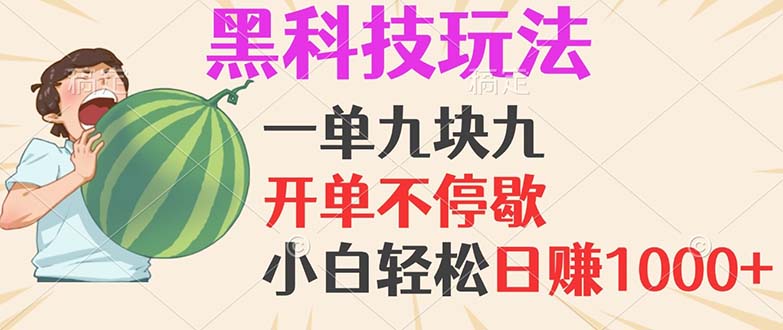 黑科技玩法，一单利润9.9，一天轻松100单，日赚1000＋的项目，小白看完…-E网资源