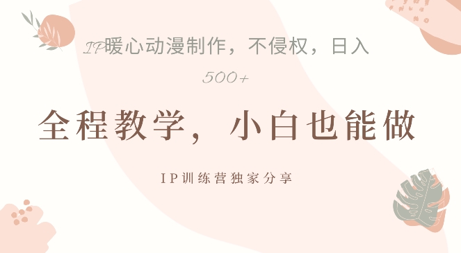 借助IP动画制作，暴力起号，日入5张【揭秘】-E网资源