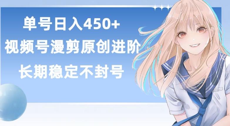 单号日赚450+，视频号原创漫剪进阶版，长久稳定，而且具有睡后收益【揭秘】-E网资源