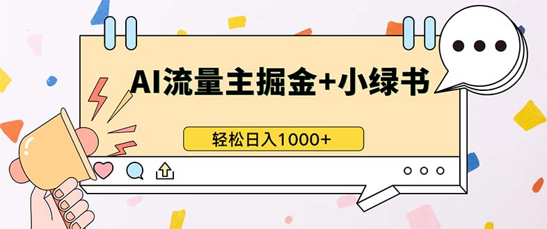 最新操作，公众号流量主+小绿书带货，小白轻松日入1000+-E网资源