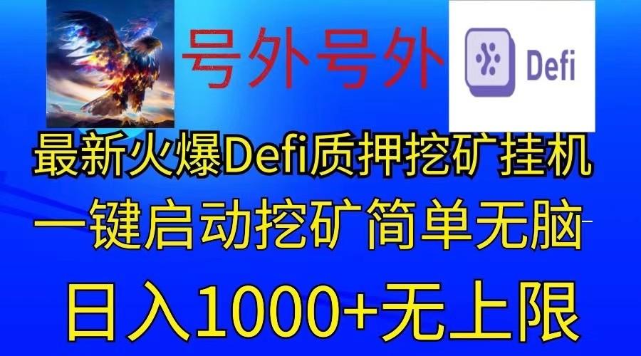 最新火爆挂机，电脑手机都可以操作，简单无脑日入1000+无上限-E网资源