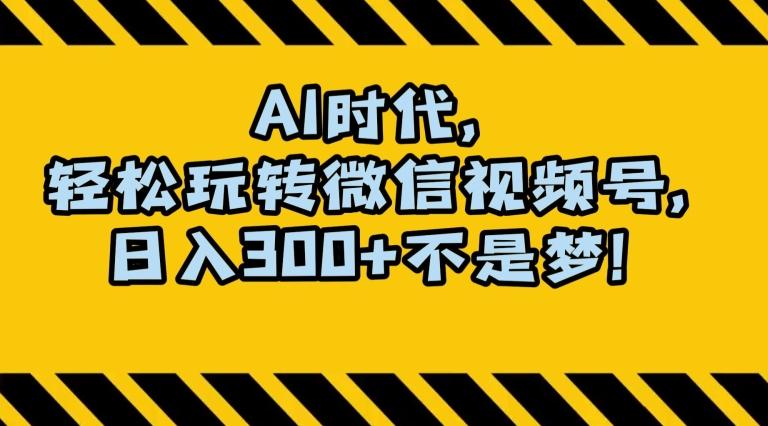 最新AI蓝海赛道，狂撸视频号创作分成，月入1万+，小白专属项目！【揭秘】-E网资源