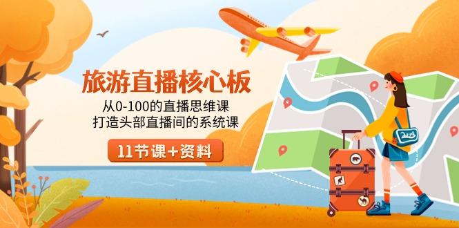 旅游-直播核心板，从0-100的直播思维课，打造头部直播间的系统课-E网资源