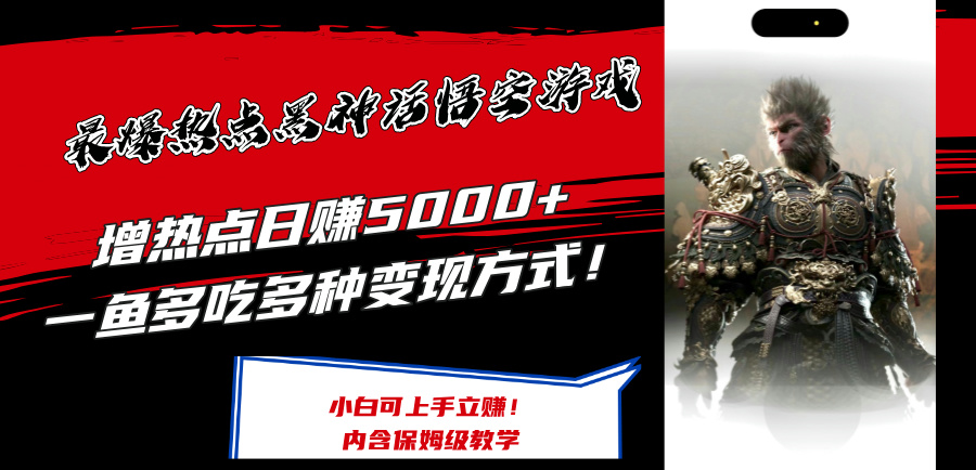 最爆热点黑神话悟空游戏，增热点日赚5k+，一鱼多吃多种变现方式，可立马上手赚钱【揭秘】-E网资源