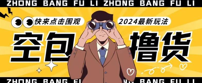 【独家揭秘】最新空包撸货玩法，单账号号称月入过万，小白直接上手简单粗暴快来围观(仅揭秘)-E网资源