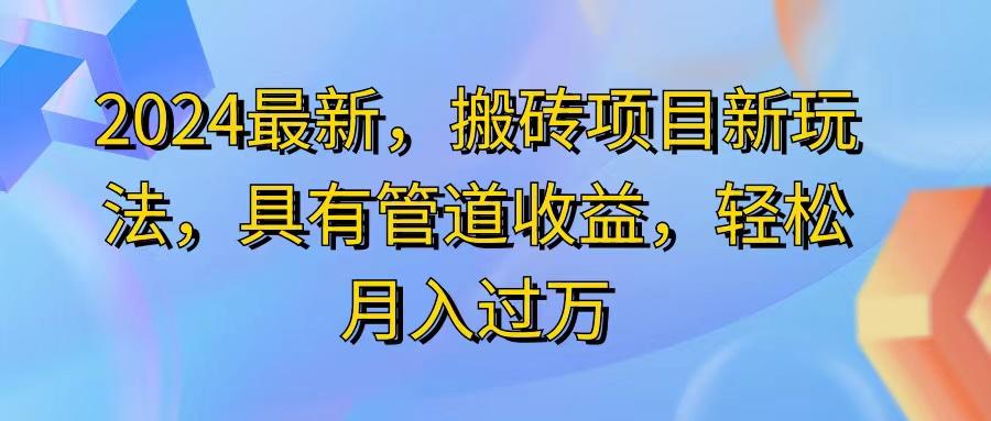 2024最近，搬砖收益新玩法，动动手指日入300+，具有管道收益-E网资源