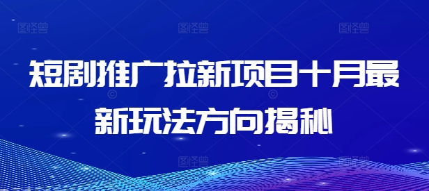 短剧推广拉新项目十月最新玩法方向揭秘-E网资源