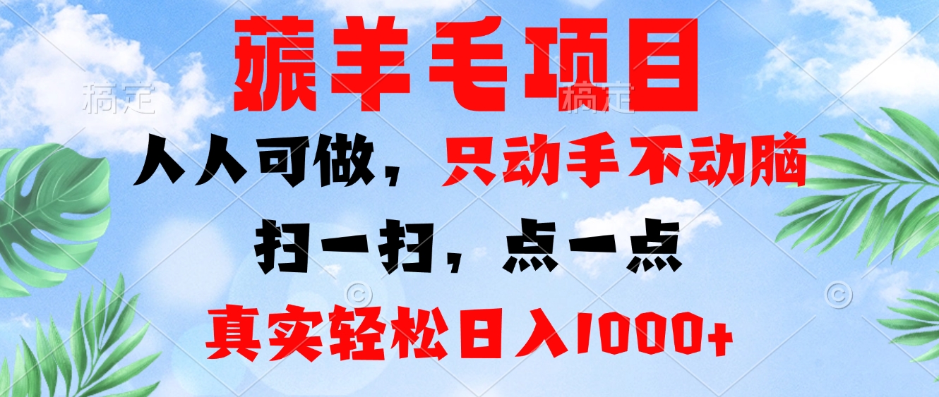 薅羊毛项目，人人可做，只动手不动脑。扫一扫，点一点，真实轻松日入1000+-E网资源