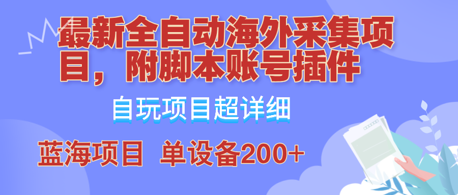 外面卖4980的全自动海外采集项目，带脚本账号插件保姆级教学，号称单日200+-E网资源