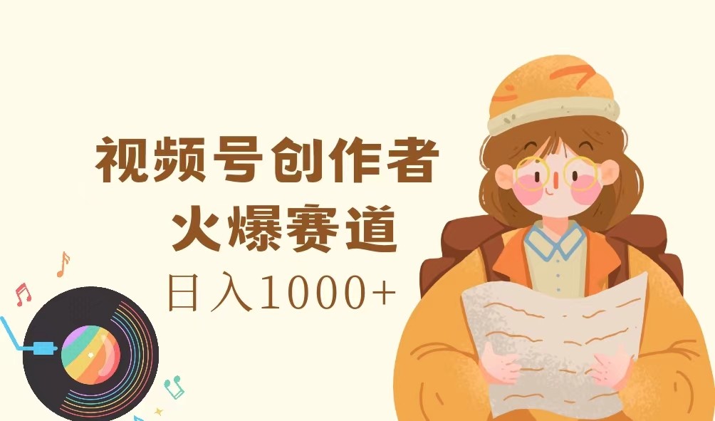 视频号创作者，火爆赛道，日入1000+-E网资源