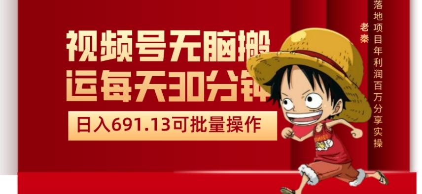 视频号流量分成、不剪辑、每天操作30分钟、单账号日入691.31闭眼睛月3000打底-E网资源