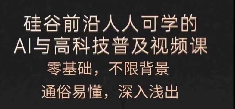 人人可学的AI与高科技普及视频课，零基础，通俗易懂，深入浅出-E网资源