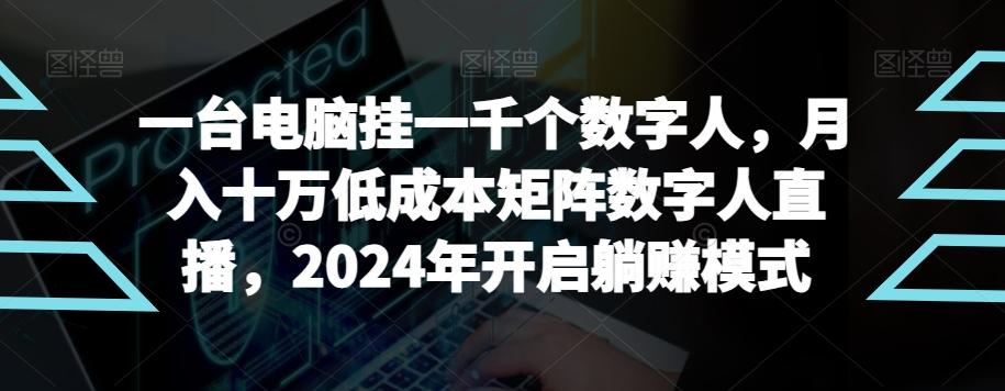 【超级蓝海项目】一台电脑挂一千个数字人，月入十万低成本矩阵数字人直播，2024年开启躺赚模式【揭秘】-E网资源