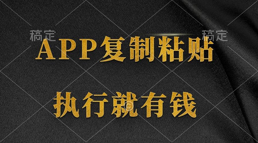 (9888期)两款APP，简单的粘贴复制，两分钟八元钱，无限做，执行就有收入-E网资源