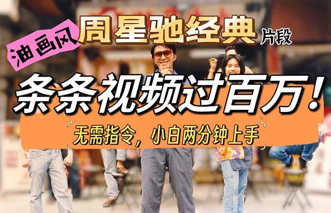 油画风格制作周星驰经典片段，短视频条条破百万播放。-E网资源
