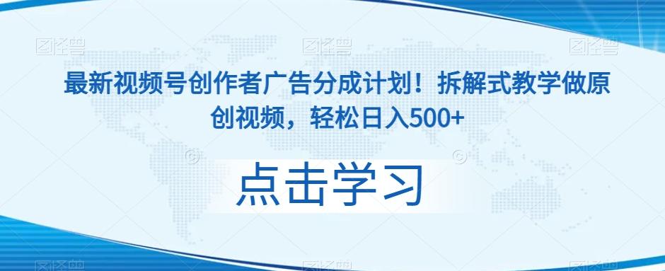 最新视频号创作者广告分成计划！拆解式教学做原创视频，轻松日入500+-E网资源