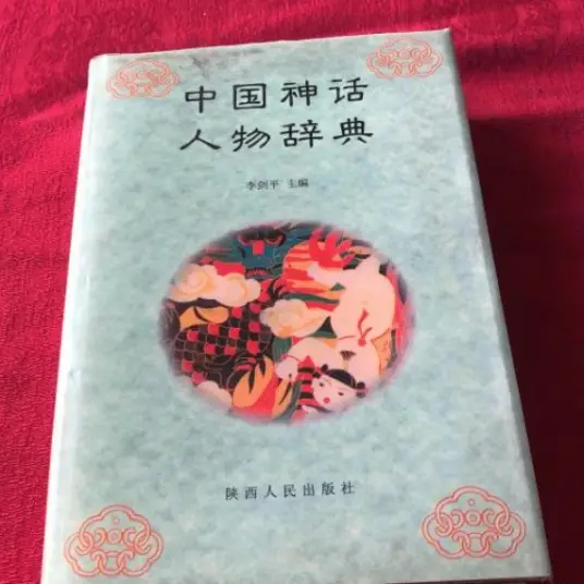 中国神话人物辞典pdf-E网资源