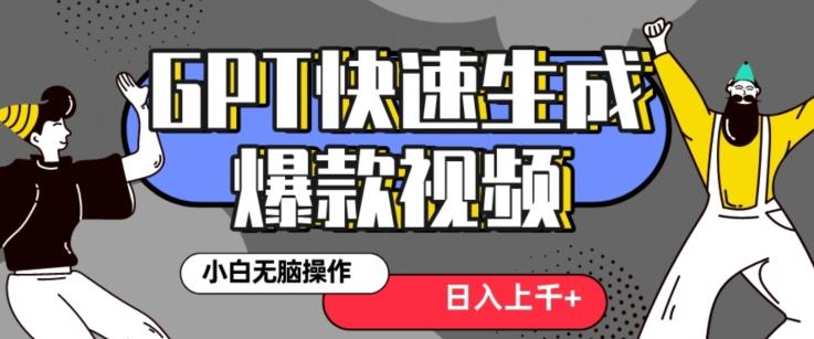 最新抖音GPT 3分钟生成一个热门爆款视频，保姆级教程【揭秘】-E网资源
