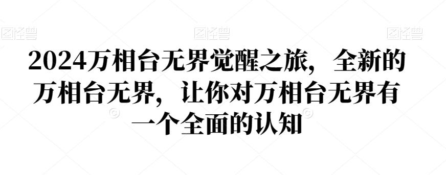 2024万相台无界觉醒之旅，全新的万相台无界，让你对万相台无界有一个全面的认知-E网资源