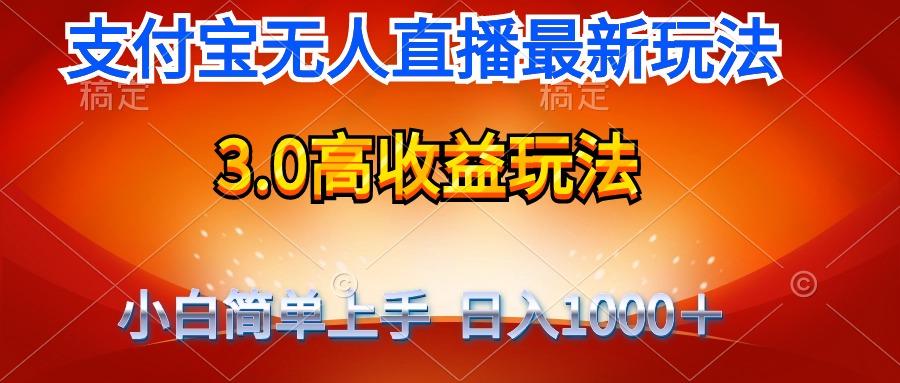 (9738期)最新支付宝无人直播3.0高收益玩法 无需漏脸，日收入1000＋-E网资源