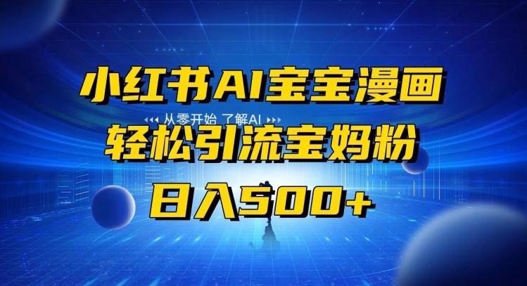 小红书AI宝宝漫画，轻松引流宝妈粉，小白零基础操作，日入500-E网资源