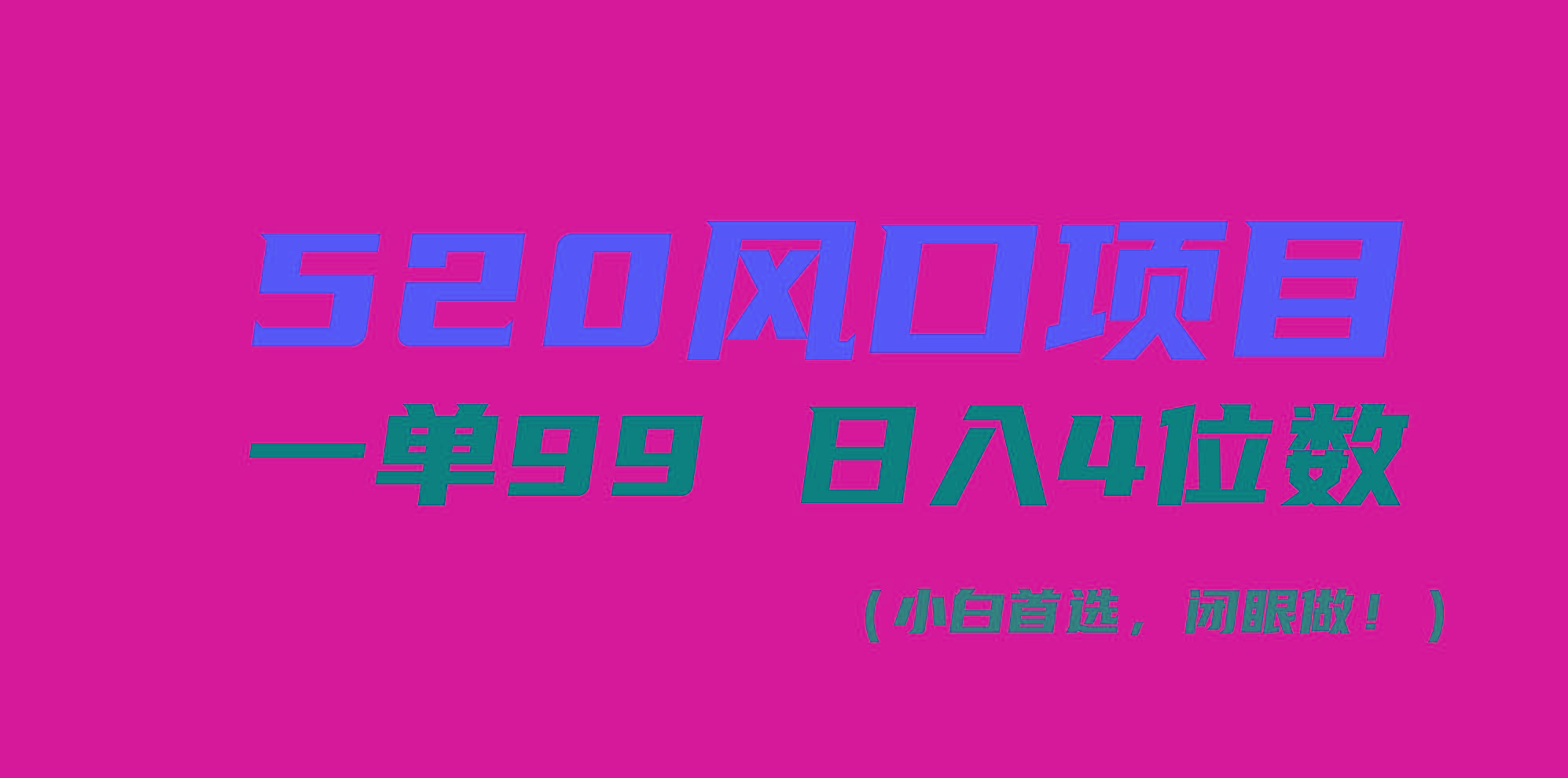 520风口项目一单99 日入4位数(小白首选，闭眼做！-E网资源