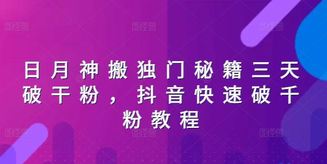 日月神搬独门秘籍三天破干粉，抖音快速破千粉教程-E网资源