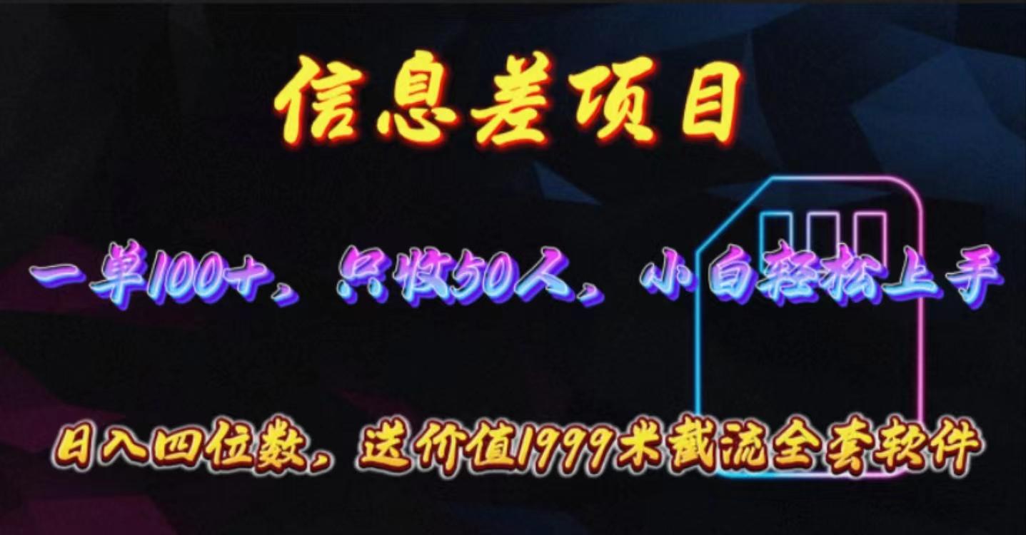 信息差项目，零门槛手机卡推广，一单100+，送价值1999元全套截流软件-E网资源