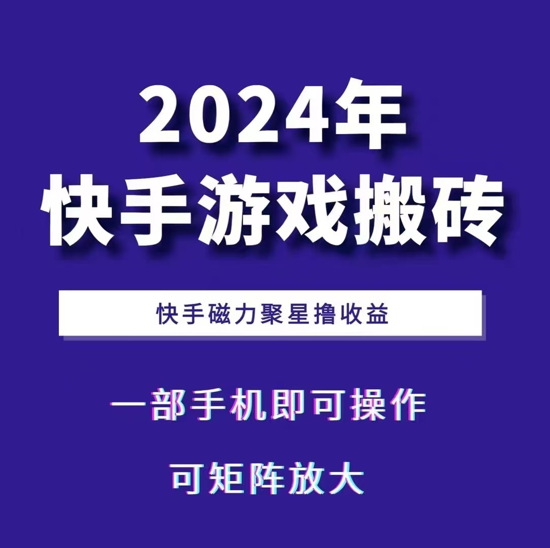 2024快手游戏搬砖 一部手机，快手磁力聚星撸收益，可矩阵操作-E网资源