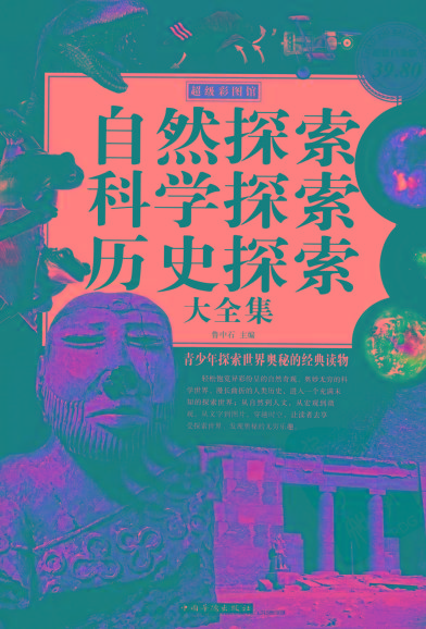 自然探索、科学探索、历史探索大全集 青少年探索世界奥秘的经典读物-E网资源