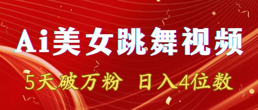 靠Ai美女跳舞视频，5天破万粉，日入4位数，多种变现方式-E网资源