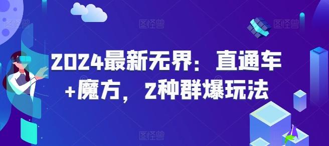 2024最新无界：直通车+魔方，2种群爆玩法-E网资源