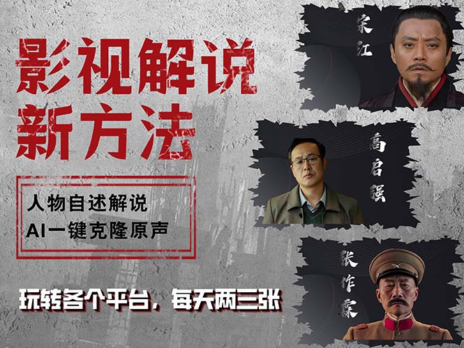 最新影视解说玩法，影视剧人物自述，AI一键克隆生成，无需写文案 各个…-E网资源